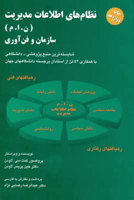 ن‍ظام‌ه‍ای‌ اطلاع‍ات‌ م‍دی‍ری‍ت‌ (ن‌. ا. م‌): س‍ازم‍ان‌ و ف‍ن‌آوری‌